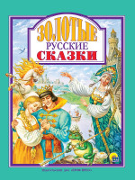 Л.С. ЗОЛОТЫЕ РУССКИЕ СКАЗКИ 128с
