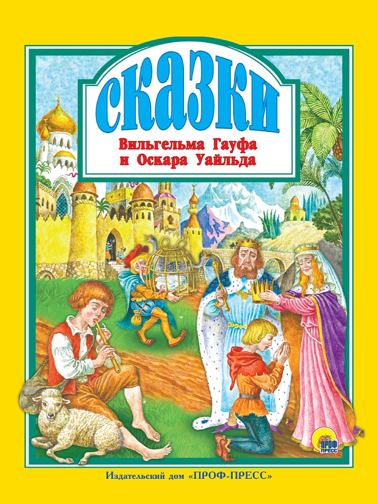 Л.С. СКАЗКИ В. ГАУФА И О. УАЙЛЬДА 128с.