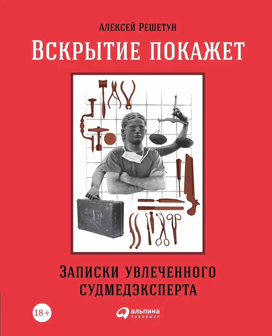 Вскрытие покажет: Записки увлеченного судмедэкперта
