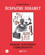 Вскрытие покажет: Записки увлеченного судмедэкперта