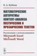 Математические алгоритмы контент-анализа поэтических и прозаических текстов: Реализация с использованием Microsoft Excel и Microsoft Word