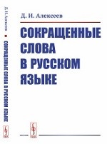 Сокращенные слова в русском языке