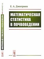 Математическая статистика в почвоведении