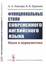 Функциональные стили современного английского языка. Наука и журналистика