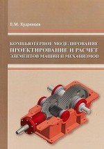 Компьютерное моделирование, проектирование и расчет элементов машин и механизмов