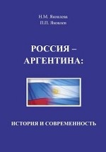 Россия – Аргентина: история и современность