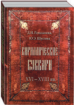 Кириллические Буквари. XVI–XVIII вв