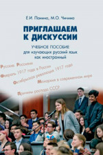 Приглашаем к дискуссии. Учебное пособие для изучающих русский язык как иностранный