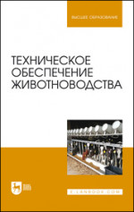 Техническое обеспечение животноводства. Учебник