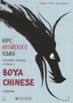 Курс китайского языка "Boya Chinese". Базовый уровень. Ступень 2