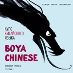 CD-ROM (MP3). Курс китайского языка " Boya Chinese" . Ступень 2. Базовый уровень