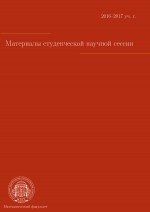 Материалы студенческой научной сессии, г. Москва, 03-08 апреля 2017 г