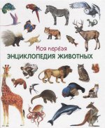 Моя первая энциклопедия животных