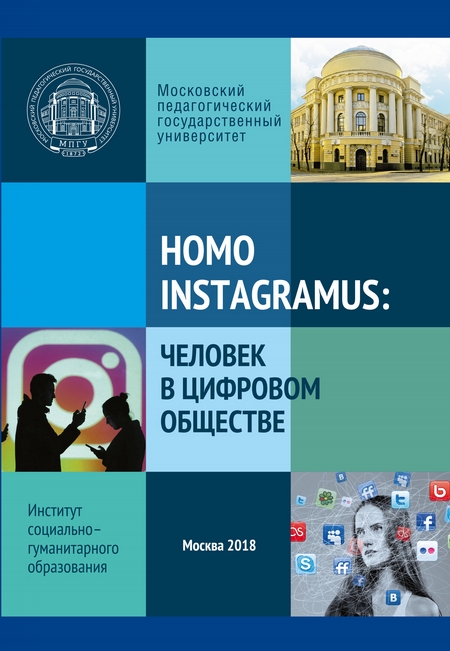 Homo instagramus: человек в цифровом обществе. Материалы межвузовской студенческой научно-практической конференции