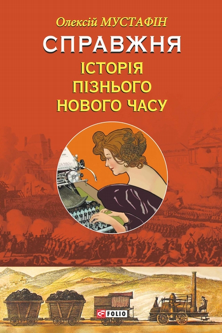 Справжня історія пізнього Нового часу