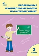 Проверочные и контрольные работы по русскому языку. 3 класс. ФГОС