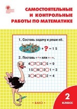 Самостоятельные и контрольные работы по математике. 2 класс. К УМК М. И. Моро. ФГОС