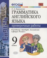 УМК Англ. яз. 9кл Ваулина. SPOTLIGHT Пров. работы