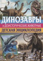 Динозавры и доисторические животные. Детская энц