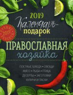 Календарь Православной хозяйки 2019