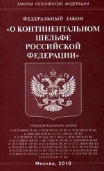 Федеральный закон " О континентальном шельфе Российской Федерации"