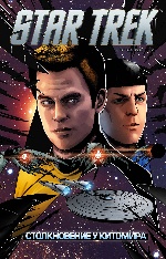 Стартрек / Star Trek. Звездный путь. Том 7: Столкновение у Китомира