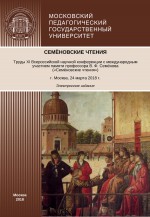 Семёновские чтения. Труды XI Всероссийской научной конференции с международным участием памяти профессора В. Ф. Семёнова («Семёновские чтения»)