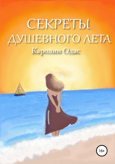 Секреты душевного лета
