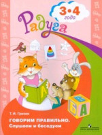 Говорим правильно. Слушаем и беседуем. Пособие для детей 3-4лет