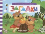 Загадки: книжка с заданиями