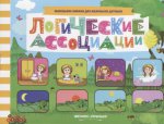 Логические ассоциации: книжка с заданиями