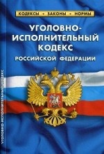 Уголовно-исполнительный кодекс Российской Федерации. По состоянию на 01 октября 2018 года