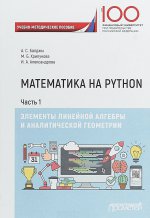 Математика на Python Ч.1. Элементы линейн. алгебры