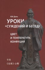 Уроки Суждений и бесед температура и цвет Конфуция