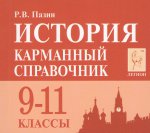 История 9-11кл Карманный справочник. Изд.7