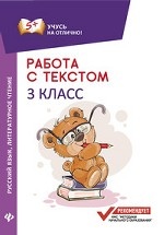 Работа с текстом. Русский язык. Литературное чтение. 3 класс
