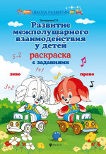 Развитие межполушар.взаимодейст.у детей: раскраска