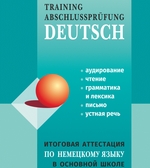 Итоговая аттестация по немецкому языку в основной школе