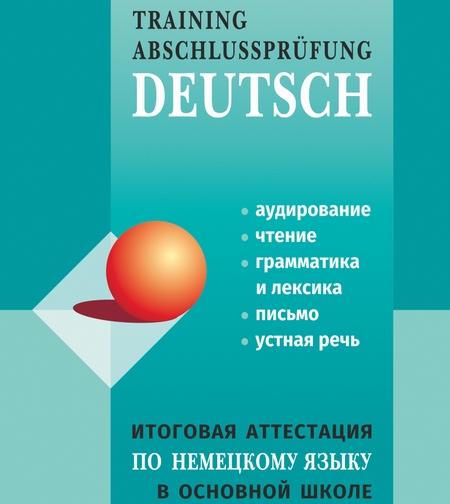 Итоговая аттестация по немецкому языку в основной школе
