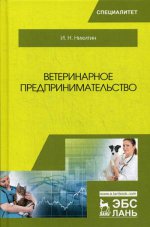 Ветеринарное предпринимательство. Учебник, 4-е изд., перераб. и доп