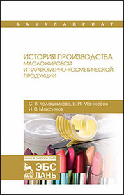История производства масложировой и парфюмерно-косметической продукции. Уч. Пособие