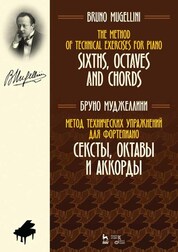 Метод технических упражнений для фортепиано. Сексты, октавы и аккорды. Уч. пособие