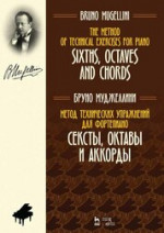 Метод технических упражнений для фортепиано. Сексты, октавы и аккорды. Уч. пособие