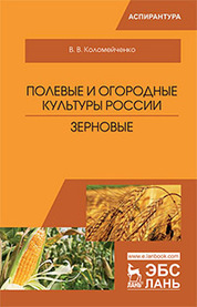 Полевые и огородные культуры России. Зерновые. Монография, 2-е изд., испр