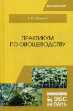 Практикум по овощеводству. Уч. пособие, 2-е изд., стер