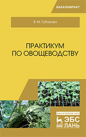 Практикум по овощеводству. Уч. пособие, 2-е изд., стер
