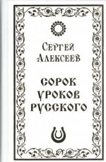 Сорок уроков русского (подарочн. изд.)