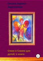 Стихи и Сказки для детей. 5 книга