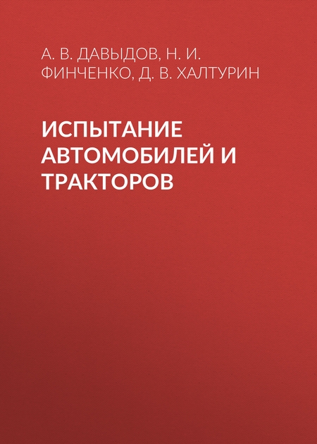 Испытание автомобилей и тракторов