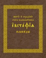 Житие и страдания святого великомученика Евстафия Плакиды